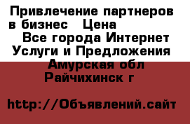 Привлечение партнеров в бизнес › Цена ­ 5000-10000 - Все города Интернет » Услуги и Предложения   . Амурская обл.,Райчихинск г.